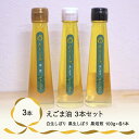 【ふるさと納税】尾花沢産えごま油3本セット(白生しぼり・黒生しぼり・黒焙煎各1本)