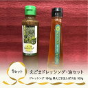 【ふるさと納税】国産えごま油 尾花沢産黒えごま生しぼり油・えごまドレッシングセット(各1本)【国産・えごま油・ドレッシング・詰め合わせ】