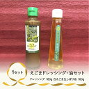 【ふるさと納税】国産えごま油 尾花沢産白えごま生しぼり油・えごまドレッシングセット(各1本)【国産・えごま油・ドレッシング・詰め合わせ】