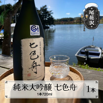 尾花沢産 山田錦 100% 純米大吟醸 七色舟(なないろふね) 720ml 箱入 山形 日本酒 清酒 送料無料 dm-jdrrx720