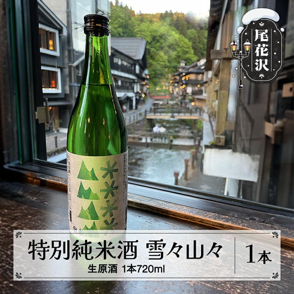 【ふるさと納税】特別純米酒 雪々山々 720ml 生原酒 令和7年4月~発送 クール便対応 お酒 酒 日本酒 地酒 贈答 贈答用 贈り物 御歳暮 お歳暮 歳暮 ギフト プレゼント お祝い 山形 尾花沢 山形県尾花沢市産山田錦 冷蔵 クール dm-tjymc720