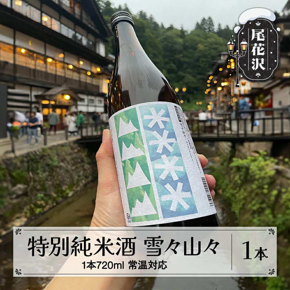 特別純米酒 雪々山々 720ml お酒 酒 日本酒 地酒 贈答 贈答用 贈り物 御歳暮 お歳暮 歳暮 ギフト プレゼント お祝い 山形 尾花沢 山形県尾花沢市産山田錦 dm-tjymx720