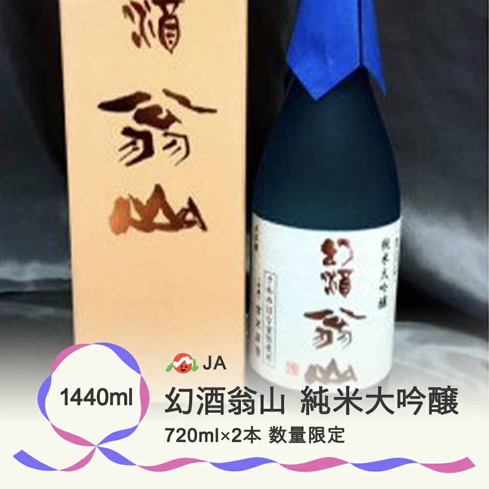 【ふるさと納税】尾花沢の地酒 幻酒翁山 大吟醸 720ml×2本 山形 お酒 銘酒 日本酒 清酒 人気お勧め 飲...