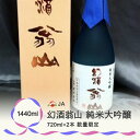 【ふるさと納税】尾花沢の地酒 幻酒翁山 大吟醸 720ml×2本 山形 お酒 銘酒 日本酒 清酒 人気お勧め 飲み比べ のし 送料無料 ※着日指定送不可 137G