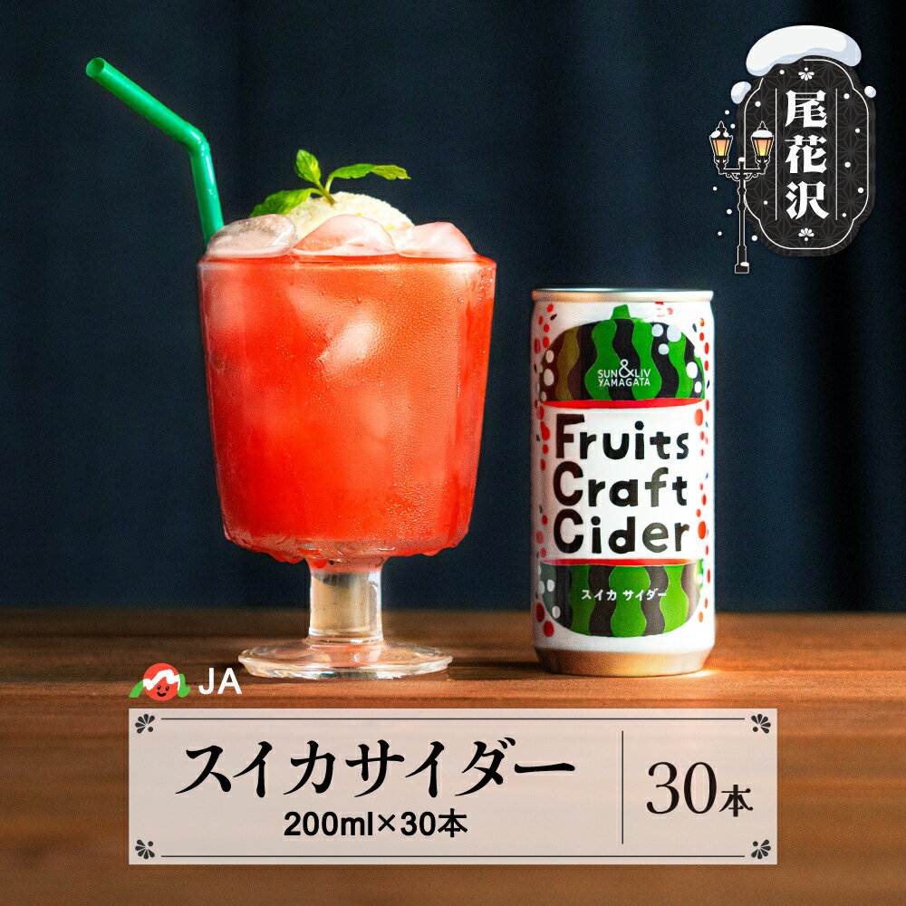 山形 尾花沢 スイカサイダー 30本入りサイダー 炭酸 ジュース 7月下旬~発送 ja-dkssx