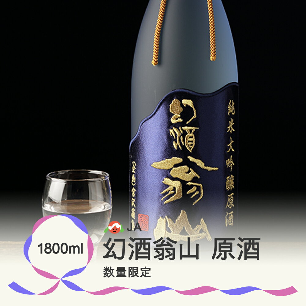 【ふるさと納税】尾花沢の地酒 幻酒翁山 原酒 1.8L×1本 山形 お酒 銘酒 日本酒 清酒 人気お勧め 飲み比べ 1800ml ※着日指定送不可　※令和6年1月～順次発送 125G