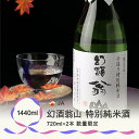 【ふるさと納税】尾花沢の地酒 幻酒翁山 純米酒 720ml×2本 山形 お酒 銘酒 日本酒 清酒 人気お勧め 飲み比べ 送料無料 ※着日指定送不可 ※令和6年1月～順次発送 122G