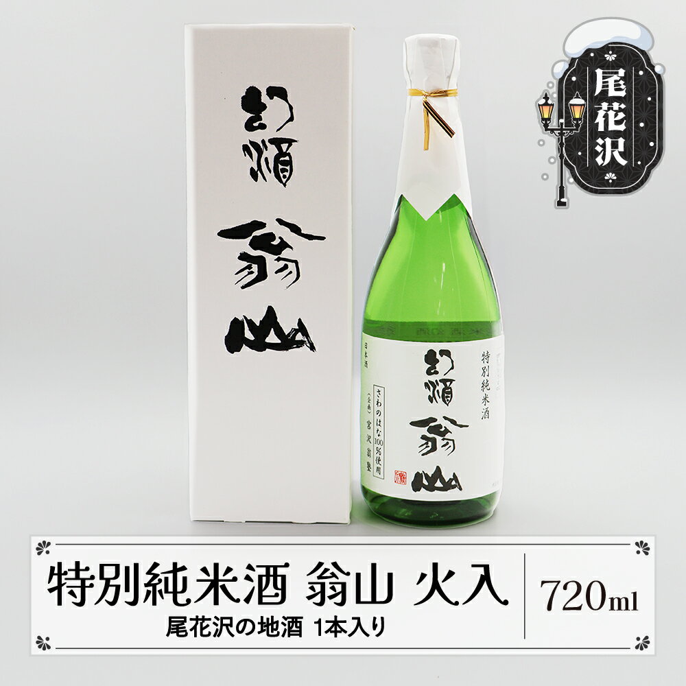 尾花沢の地酒 限定品 手造り特別純米酒 「翁山 火入」720ml 1本 kb-ostjx720