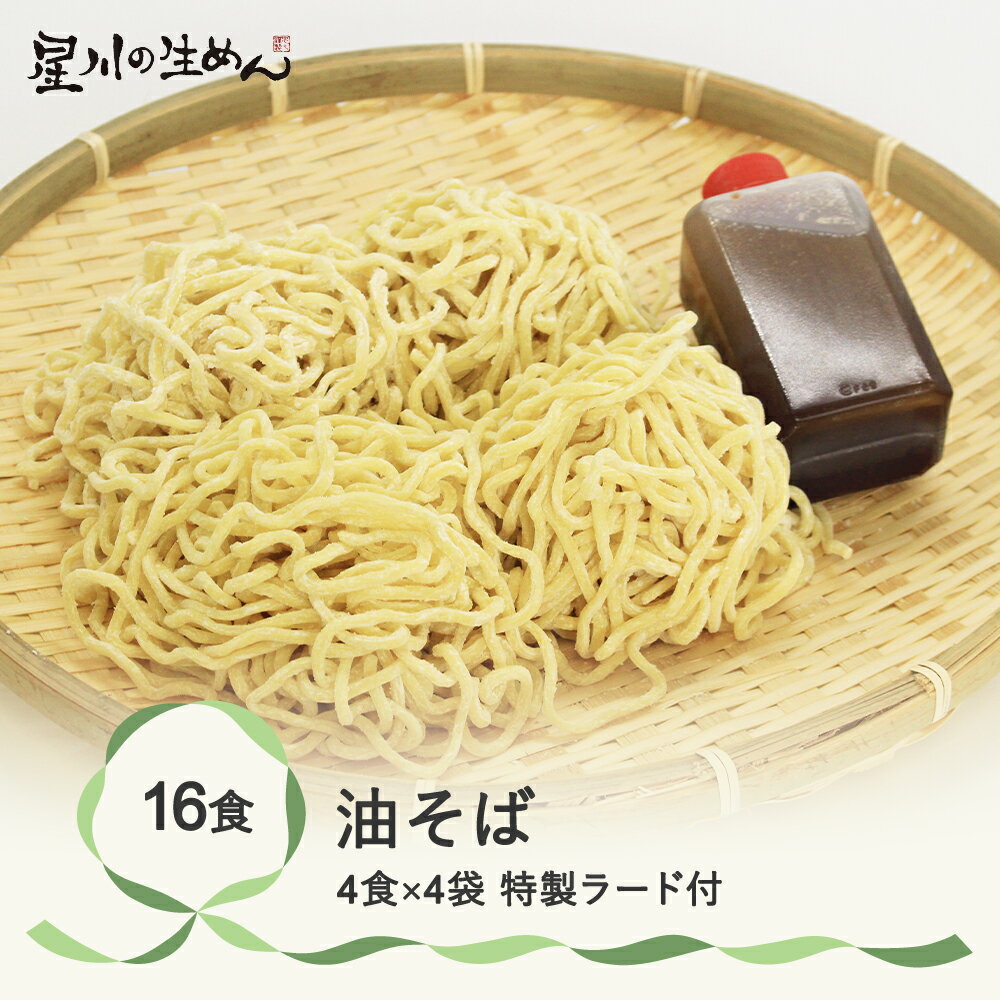 13位! 口コミ数「0件」評価「0」油そば 16食 4食×4袋 特製ラード付き ラーメン 冷蔵生麺 贈答 ギフト sh-rmabx16