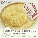 21位! 口コミ数「0件」評価「0」こくゆたか醤油ラーメン 20食 5食×4袋 スープ付き ラーメン 冷蔵生麺 贈答 ギフト sh-rmkys20