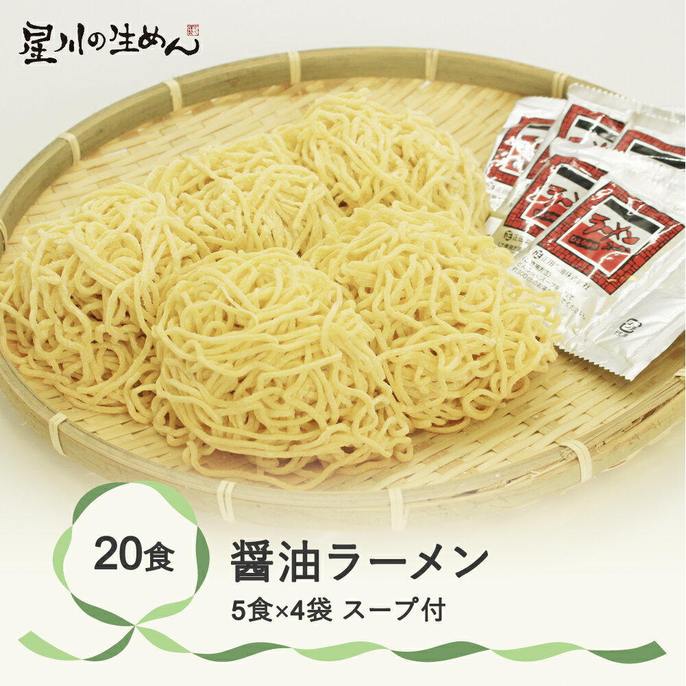 7位! 口コミ数「0件」評価「0」醤油ラーメン 20食 5食×4袋 スープ付き ラーメン 冷蔵生麺 贈答 ギフト sh-rmsyx20