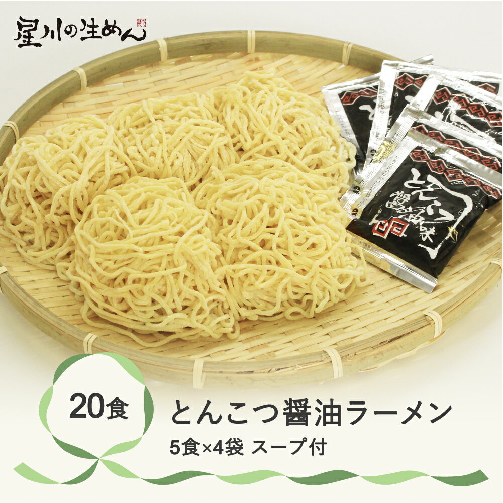 17位! 口コミ数「0件」評価「0」とんこつ醤油ラーメン 20食 5食×4袋 スープ付き ラーメン 冷蔵生麺 贈答 ギフト sh-rmtsx20