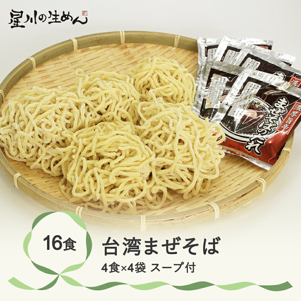 13位! 口コミ数「0件」評価「0」台湾まぜそば 16食 4食×4袋 たれ付き ラーメン 冷蔵生麺 贈答 ギフト sh-rmtwx16