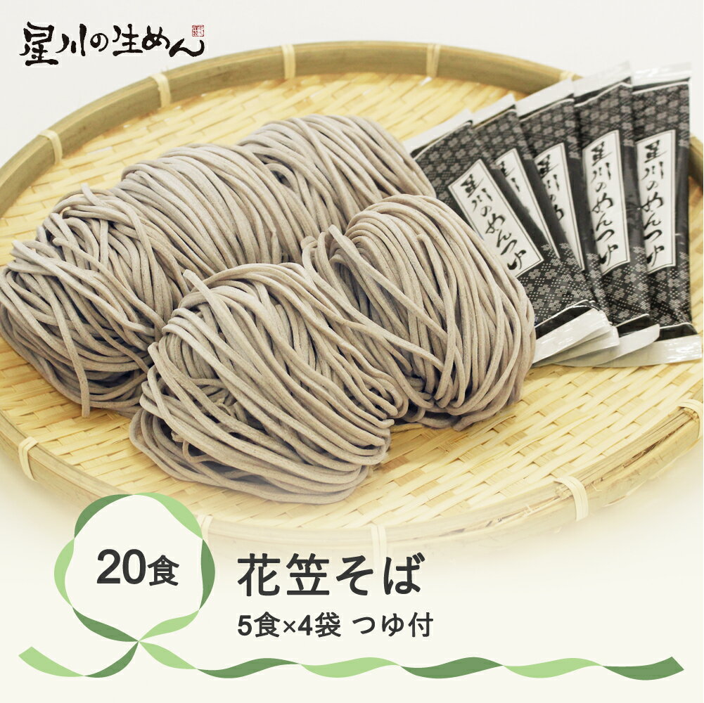 3位! 口コミ数「0件」評価「0」花笠そば 20食 5食×4袋 つゆ付き 蕎麦 冷蔵生麺 贈答 ギフト sh-sbhtx20