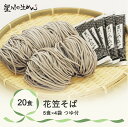 5位! 口コミ数「0件」評価「0」花笠そば 20食 5食×4袋 つゆ付き 蕎麦 冷蔵生麺 贈答 ギフト sh-sbhtx20