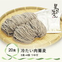 【ふるさと納税】冷たい肉蕎麦 20食 5食×4袋 つゆ付き そば 冷蔵生麺 贈答 ギフト sh-sbtnx20