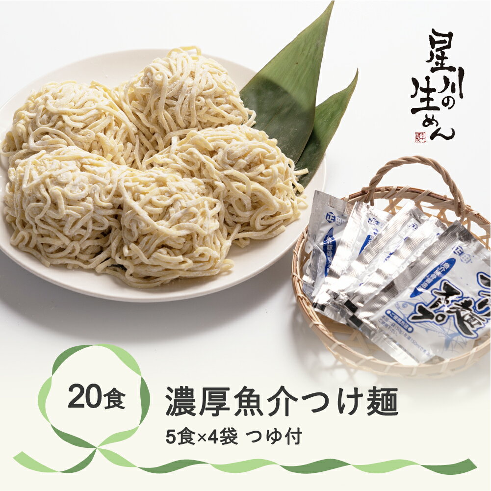 11位! 口コミ数「0件」評価「0」濃厚魚介つけ麺 20食 5食×4袋 スープ付き ラーメン 冷蔵生麺 贈答 ギフト sh-tmngx20