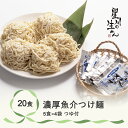 13位! 口コミ数「0件」評価「0」濃厚魚介つけ麺 20食 5食×4袋 スープ付き ラーメン 冷蔵生麺 贈答 ギフト sh-tmngx20