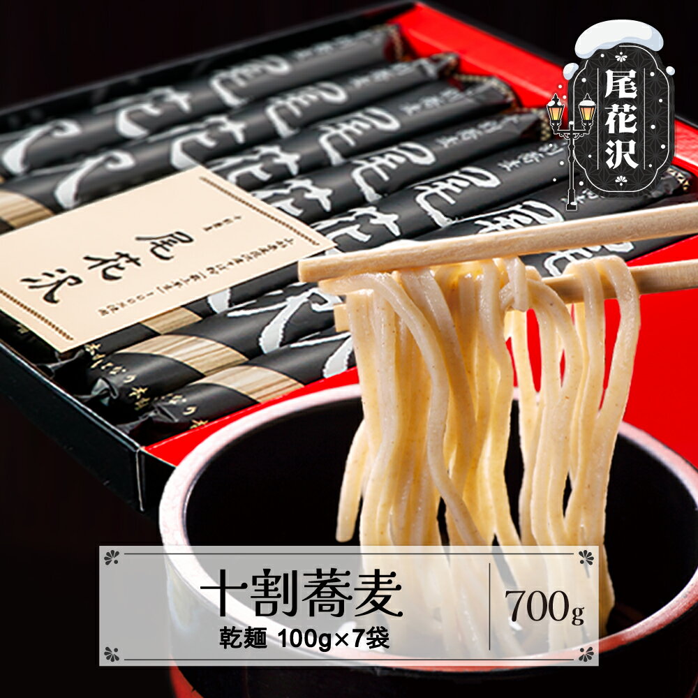 【ふるさと納税】先行受付 十割そば「 尾花沢 」100g×7袋 12月上旬以降順次発送 十割蕎麦 十割ソバ 乾麺 乾めん 詰め合わせ セット小麦粉不使用 山形 ...