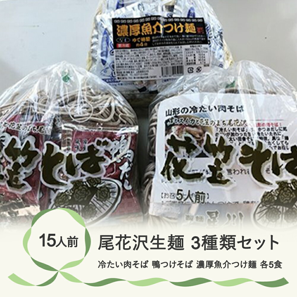 7位! 口コミ数「4件」評価「5」尾花沢生麺3種類セット(冷たい肉そば、鴨つけそば、濃厚魚介つけ麺)　各5食　15人前　つゆ付　スープ付