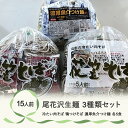 【ふるさと納税】尾花沢生麺3種類セット(冷たい肉そば、鴨つけ