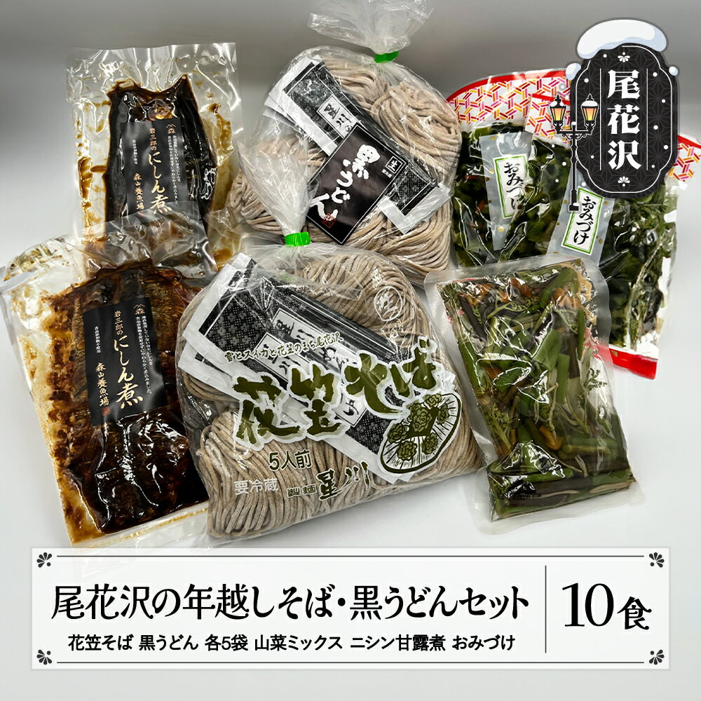 尾花沢の年越しそば・黒うどんセット※2025年12月27日〜29日発送 冷蔵 生麺 山形 年越し 蕎麦 数量限定 送料無料 kb-mstkx