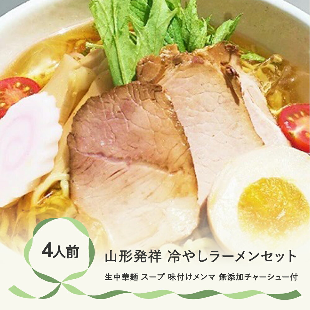 【ふるさと納税】山形発祥 冷やしラーメンセット 4人前 拉麺 生麺 簡単 チャーシュー ご当地 具材のサムネイル