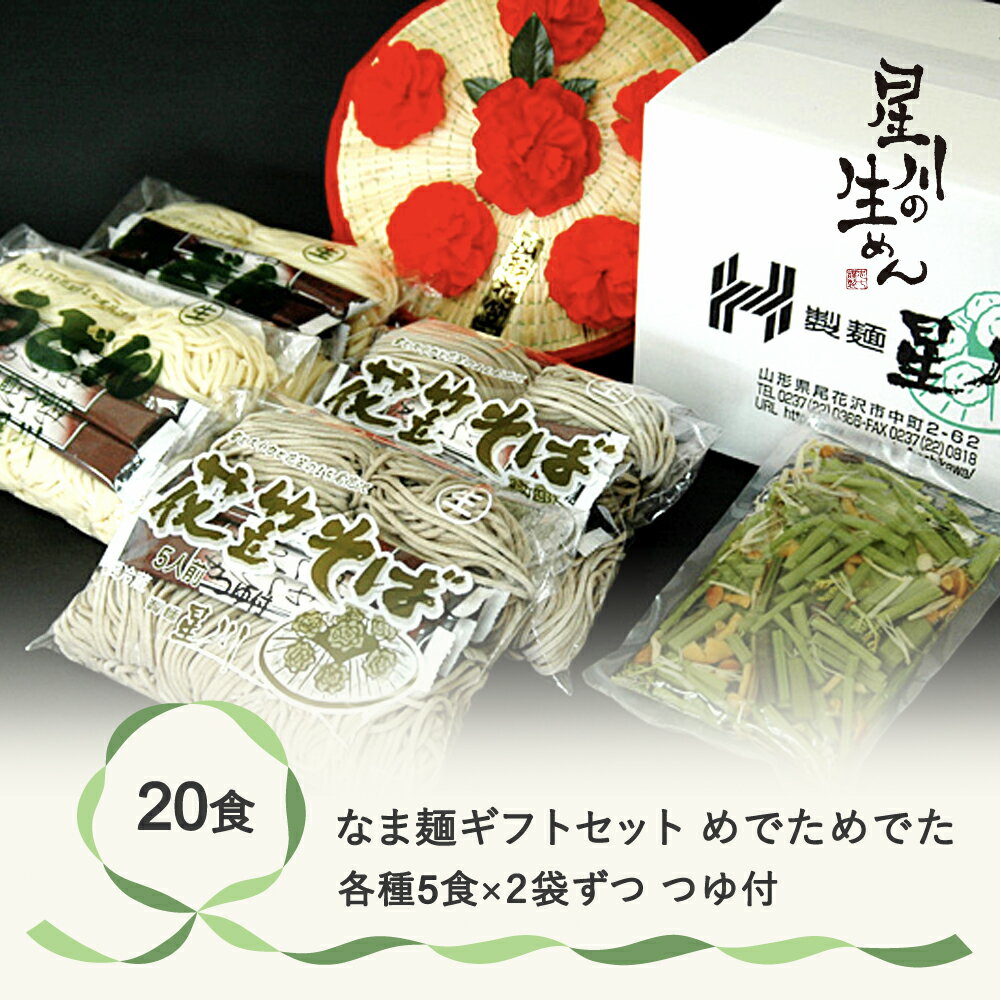 20位! 口コミ数「0件」評価「0」なま麺ギフトセット「めでた めでた」 20食 5食×4袋 つゆ付き 蕎麦 うどん 冷蔵生麺 贈答 ギフト sh-msmmx