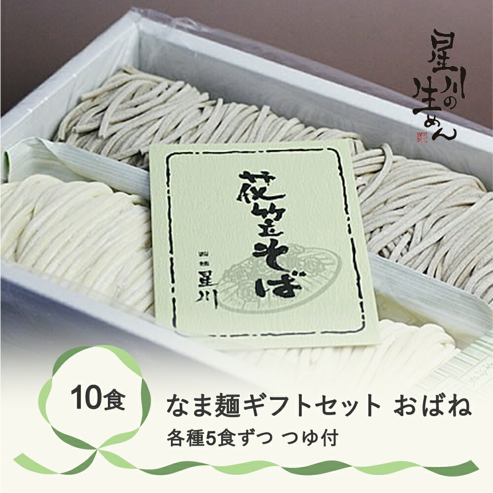 なま麺ギフトセット「おばね」(花笠そば・うどん各5食) つゆ付き 蕎麦 うどん 冷蔵生麺 贈答 ギフト sh-msobx