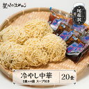 【ふるさと納税】冷やし中華 20食 5食×4袋 スープ付き ラーメン 冷蔵生麺 贈答 ギフト sh-rmhtx20