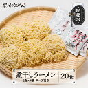 【ふるさと納税】煮干しラーメン 20食 5食×4袋 スープ付き ラーメン 冷蔵生麺 贈答 ギフト sh-rmnbx20