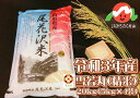 【ふるさと納税】令和3年産「雪若丸」精米20kg(5kg×4