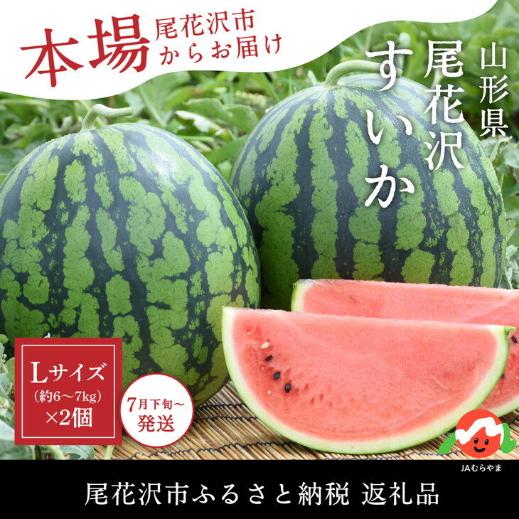 【ふるさと納税】【JA】尾花沢産すいかLサイズ（約6kg〜7kg）×2【令和3年産】(7月下旬〜8月中旬頃発送)（N12）【スイカ・西瓜・大玉・送料無料】