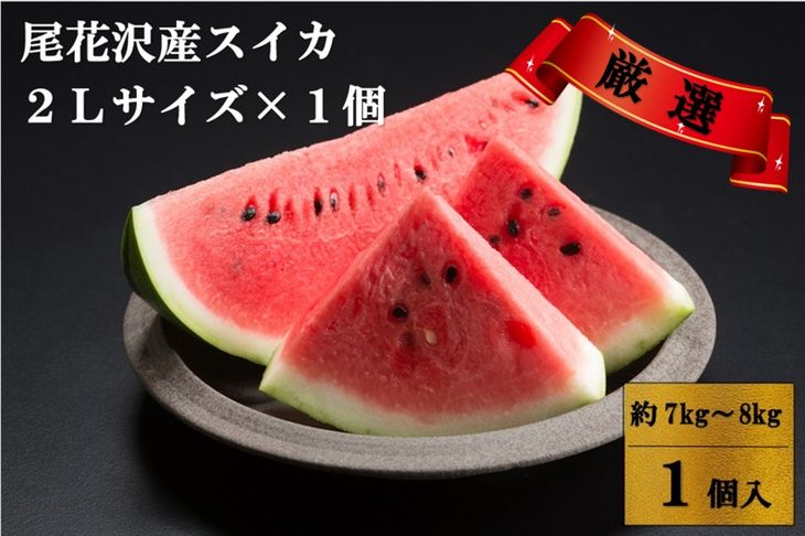 【ふるさと納税】☆令和3年産予約☆【観光物産】尾花沢産スイカ2Lサイズ(約7〜8kg)×1（7月下旬〜8月上旬頃発送)（K21）【尾花沢スイカ・すいか・西瓜・送料無料】