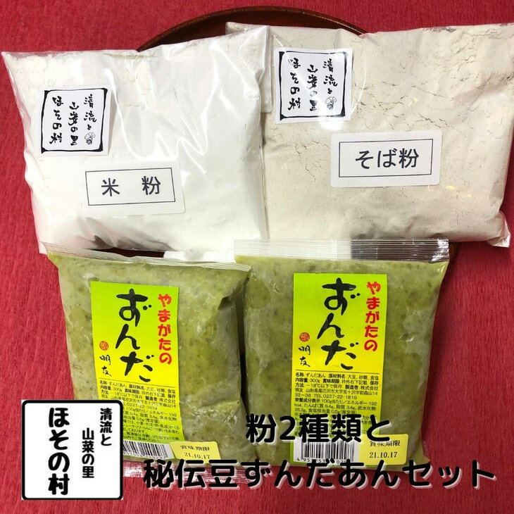 【ふるさと納税】粉2種類・秘伝豆ずんだあんセット　米粉　蕎麦粉　お菓子　手作り　送料無料 ※着日指定送不可