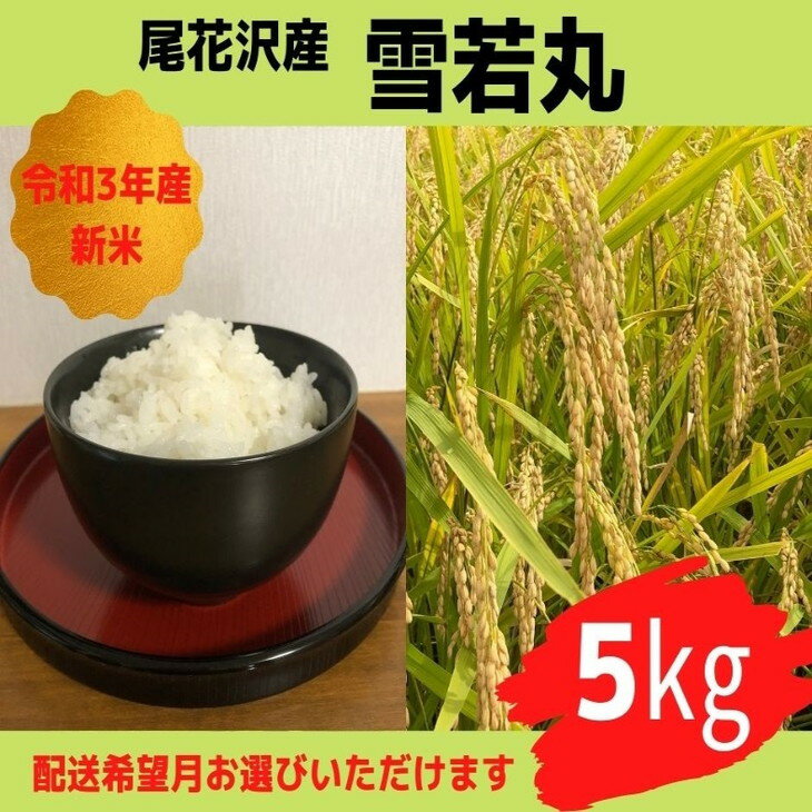 【ふるさと納税】令和3年産米　雪若丸5kg×1袋　山形県尾花沢市産　ご希望の時期頃にお届け