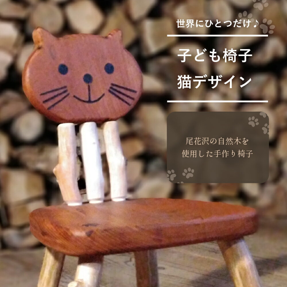 【ふるさと納税】子ども椅子 猫デザイン 手作り 子供用 キッズ用 キッズ 椅子 イス いす チェア ファーストチェア 木製 家具 インテリア 新生活 木工房 楓舎 送料無料 ks-fncccks-fnccc
