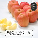 【ふるさと納税】先行予約 りんご サンふじりんご 秀品 5kg (10~20個程度) 11月中旬~12月中旬頃発送 山形県産 フルーツ 果物 くだもの リンゴ 2025年産 令和7年産 佐竹物産 sb-risfx5※沖縄・離島への配送不可