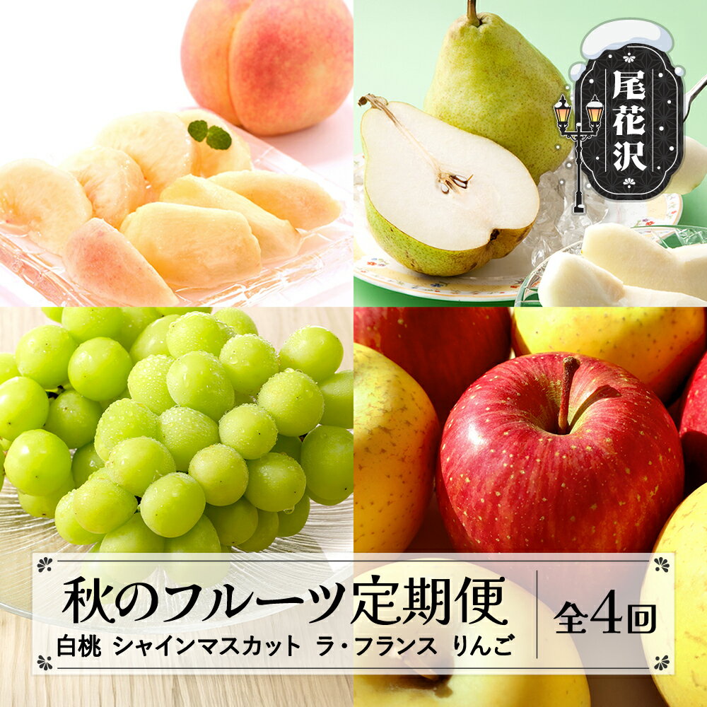 【ふるさと納税】先行予約 全4回 山形 秋のフルーツ定期便 白桃 シャインマスカット ラ・フランス りんご 令和8年産 2026年産 山形県産 送料無料 沖縄・...