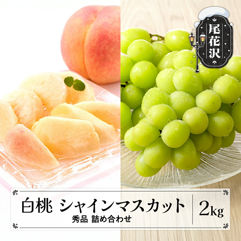 先行予約 白桃 シャインマスカット 秀品 詰め合わせ 品種おまかせ 2kg 2025年産 令和7年産 山形県産 もも 桃 ぶどう ブドウ 葡萄 シャイン マスカット 果物 フルーツ デザート 詰合せ セット アソート 送料無料 山形 ns-fshsx2※沖縄・離島への配送不可
