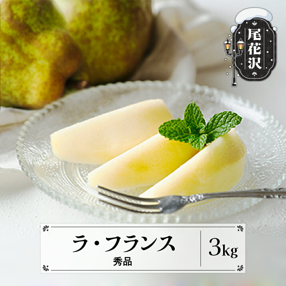 【ふるさと納税】先行予約 ラ・フランス 秀品 3kg 西洋梨 洋梨 なし ラフランス 11月上旬~12月下旬発送 2025年産 令和7年産 フルーツ 果物 送料無料 ns-laxxx3 ※沖縄・離島への配送不可