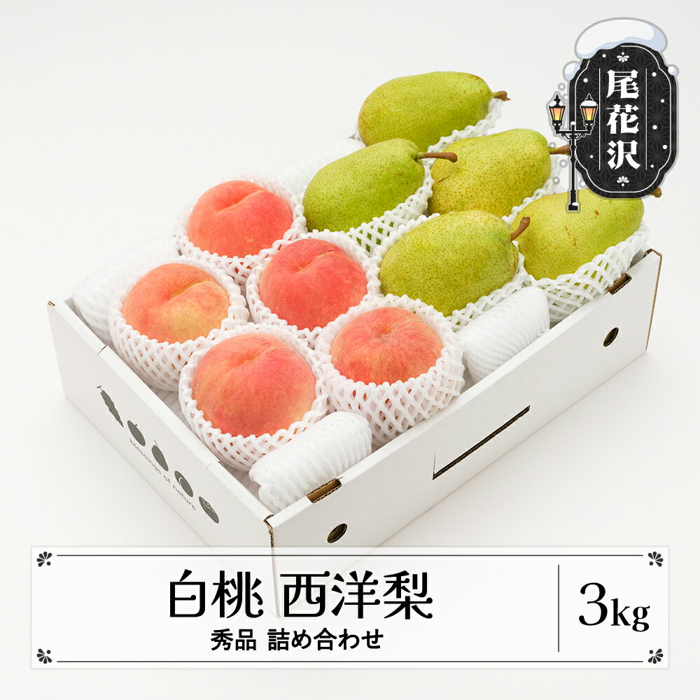 【ふるさと納税】先行予約 白桃 西洋梨 秀品 詰め合わせ 計3kg 2026年産 令和8年産 山形県産 送料無料 もも 梨 果物 フルーツ セット アソート 詰合せ ns-fshyx3-b※沖縄・離島への配送不可