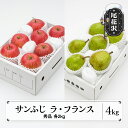 【ふるさと納税】先行予約 サンふじ ラ・フランス 秀品 各2kg 計4kg 化粧箱入 令和7年産 2025年産 12月上旬~1月中旬頃発送 りんご リンゴ 洋梨 西洋梨 ラフランス 果物 フルーツ セット ギフト 山形県産 送料無料 ns-fsrlx4