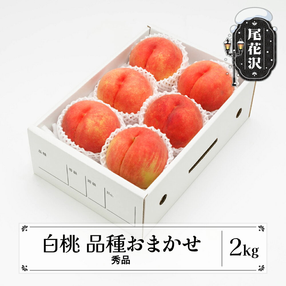 先行予約 もも 白桃 秀品 品種おまかせ 約2kg (5〜9玉) 化粧箱入 2024年産 令和6年産 送料無料 フルーツ 果物 ns-mohtx2※沖縄・離島への配送不可