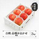 【ふるさと納税】先行予約 もも 白桃 秀品 品種おまかせ 約2kg (5~9玉) 化粧箱入 2026年産 令和8年産 送料無料 フルーツ 果物 ns-mohtx2※沖縄・離島への配送不可