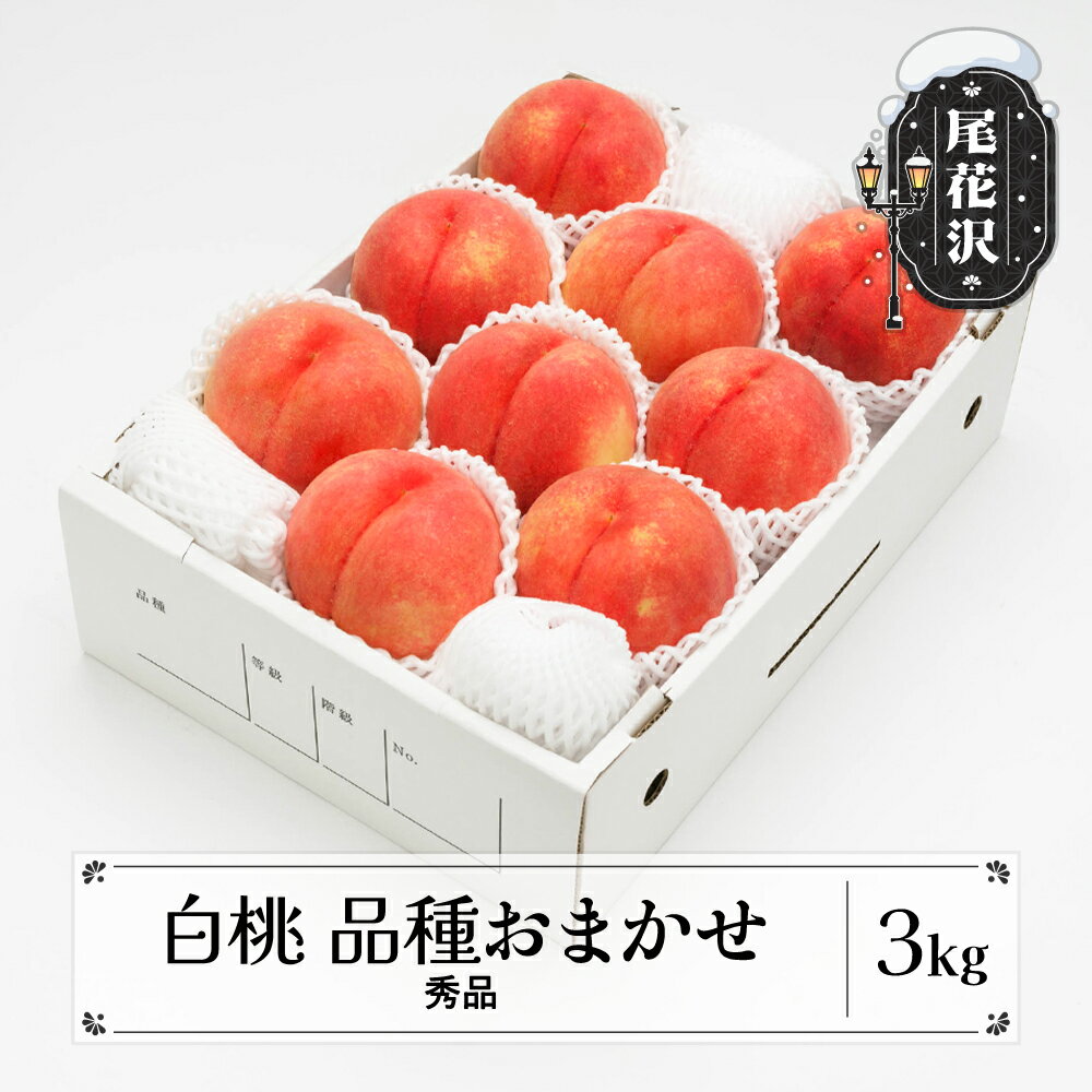 もも 白桃 秀品 品種おまかせ 約3kg (7〜12玉) 化粧箱入 2024年産 送料無料 フルーツ 果物 ns-mohtx3※沖縄・離島への配送不可