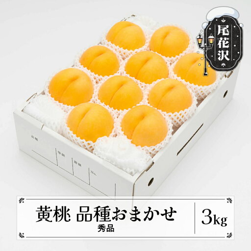 【ふるさと納税】先行予約 もも 有袋黄桃 秀品 品種おまかせ 約3kg(7〜13玉) 化粧箱入 2025年産 令和7年産 送料無料 フルーツ 果物 ns-mootx3※沖縄・離島への配送不可 【ふるさと納税】先行予約 もも 有袋黄桃 秀品 品種おまかせ 約3kg(7〜13玉) 化粧箱入 2025年産 令和7年産 送料無料 フルーツ 果物 ns-mootx3※沖縄・離島への配送不可