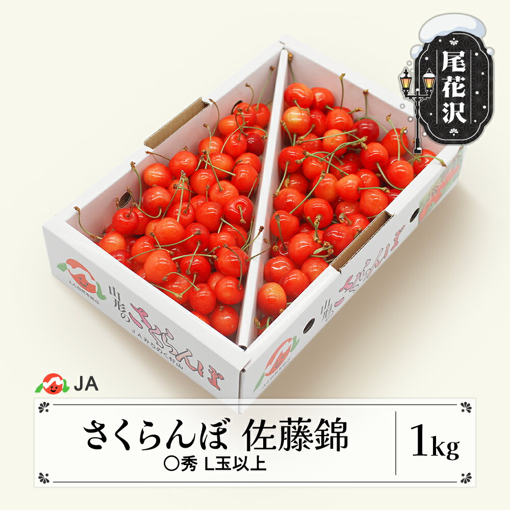 さくらんぼ 佐藤錦 ○秀L玉以上 1kgバラ 2024年産 令和6年産 果物 果樹 フルーツ 送料無料※沖縄・離島への配送不可