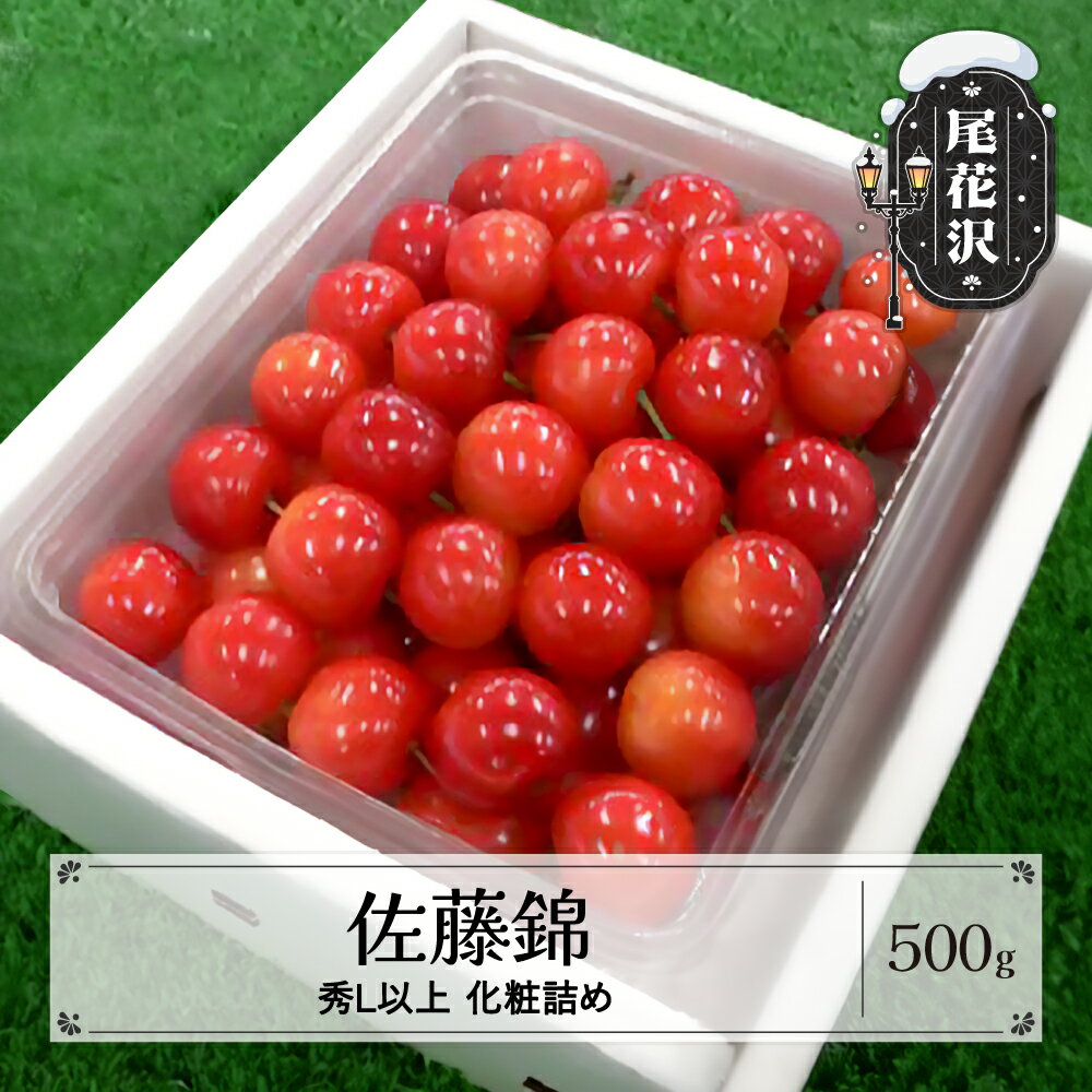 【ふるさと納税】先行予約 さくらんぼ 佐藤錦 500g 秀Lサイズ以上 化粧詰め 2024年産 令和6年産 山形県産 尾花沢産 送料無料※2024年6月10日頃より順次発送予定※沖縄・離島への配送不可