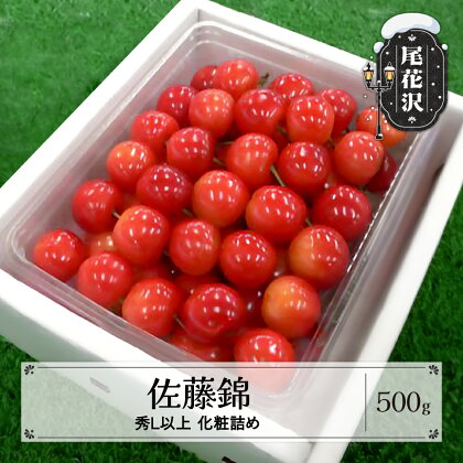 先行予約 さくらんぼ 佐藤錦 500g 秀Lサイズ以上 化粧詰め 2024年産 令和6年産 山形県産 尾花沢産 送料無料※2024年6月下旬より順次発送予定※沖縄・離島への配送不可